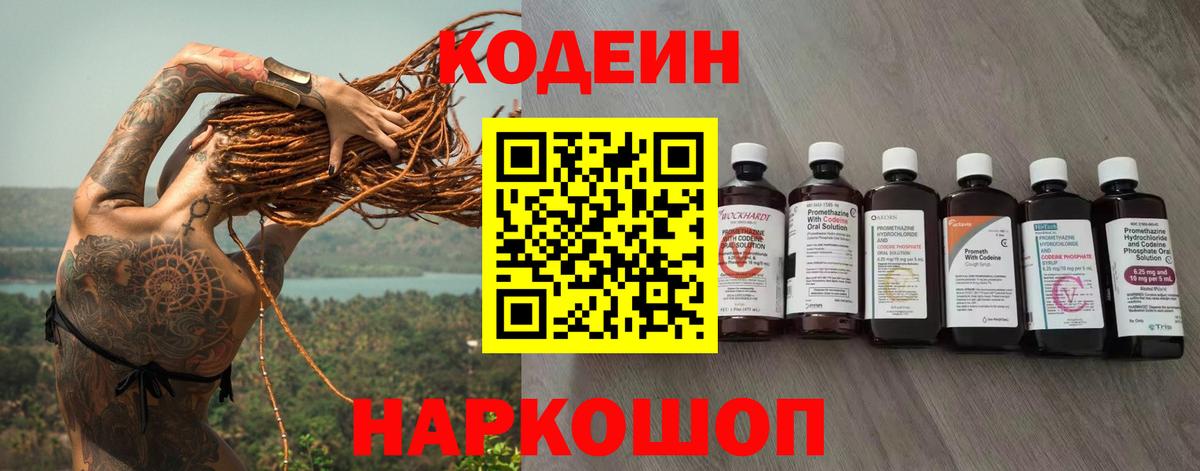 Codein напиток Lean (лин) Мичуринск